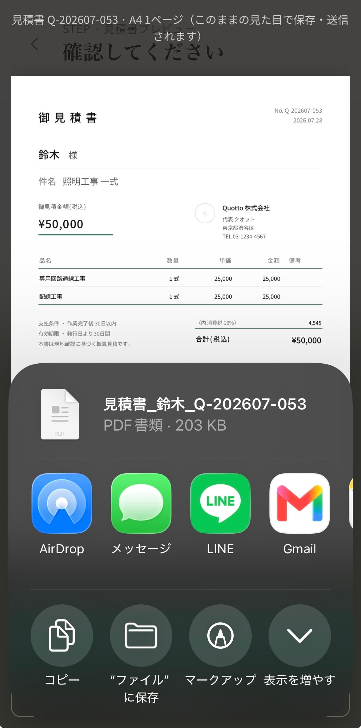 Quottoの見積書PDFを共有するiPhone画面にLINEが表示されている様子