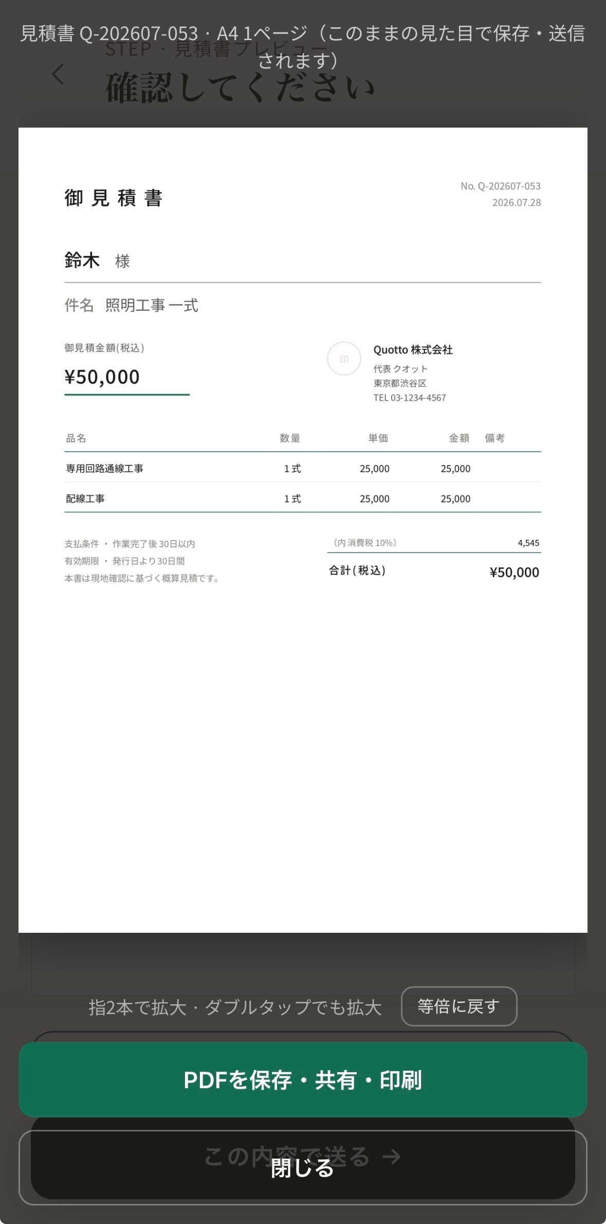 Quottoで作成した見積書のPDFプレビューと保存・共有・印刷ボタン