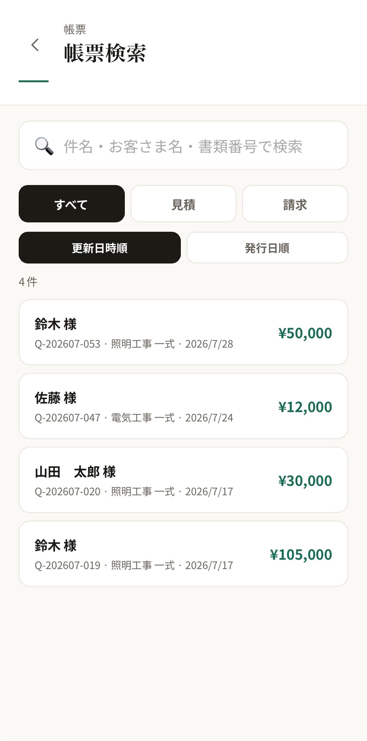 Quottoの帳票検索画面で発行済み見積書を探している様子