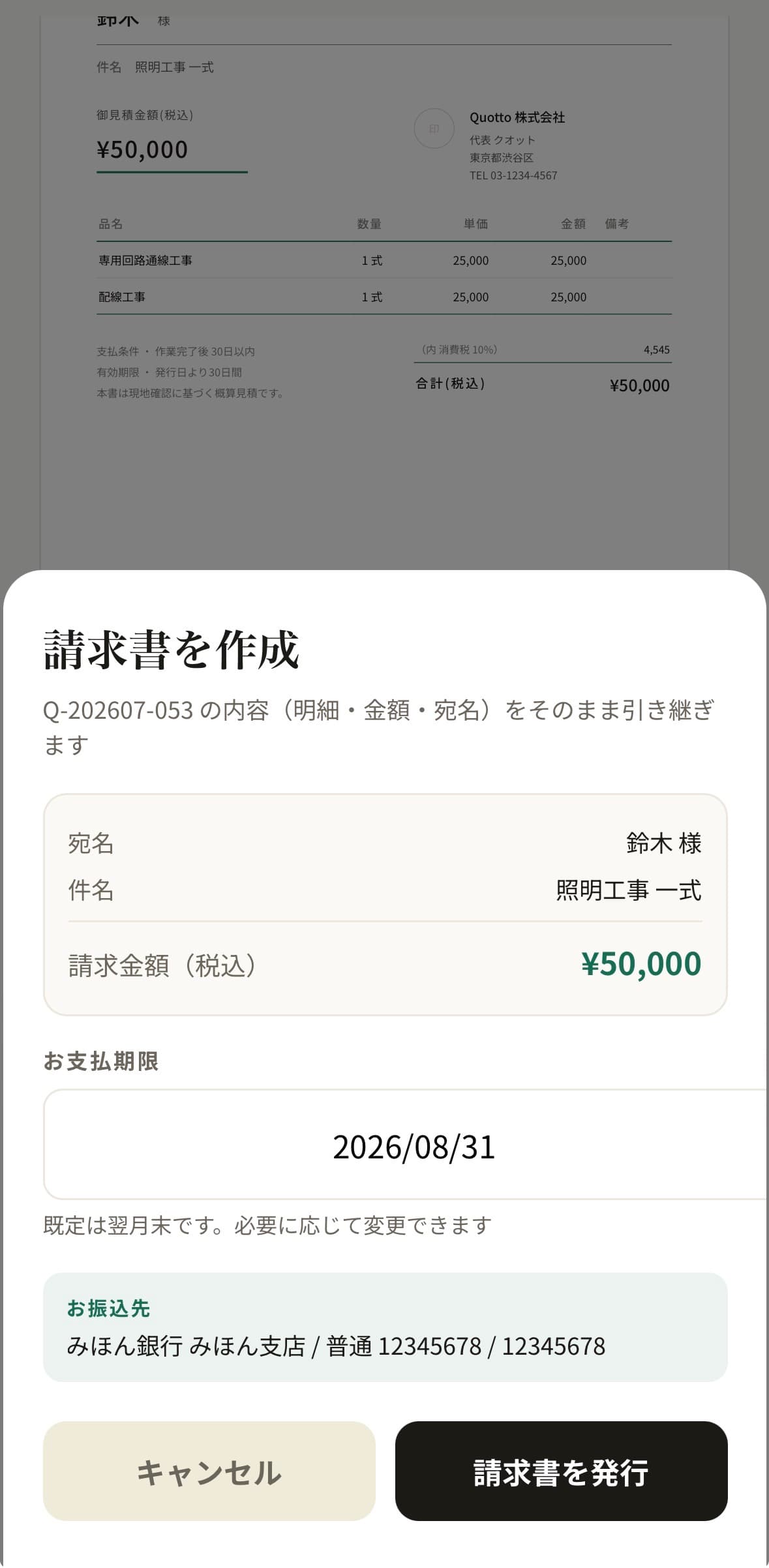 Quottoで見積書の内容を引き継いで請求書を作成する画面