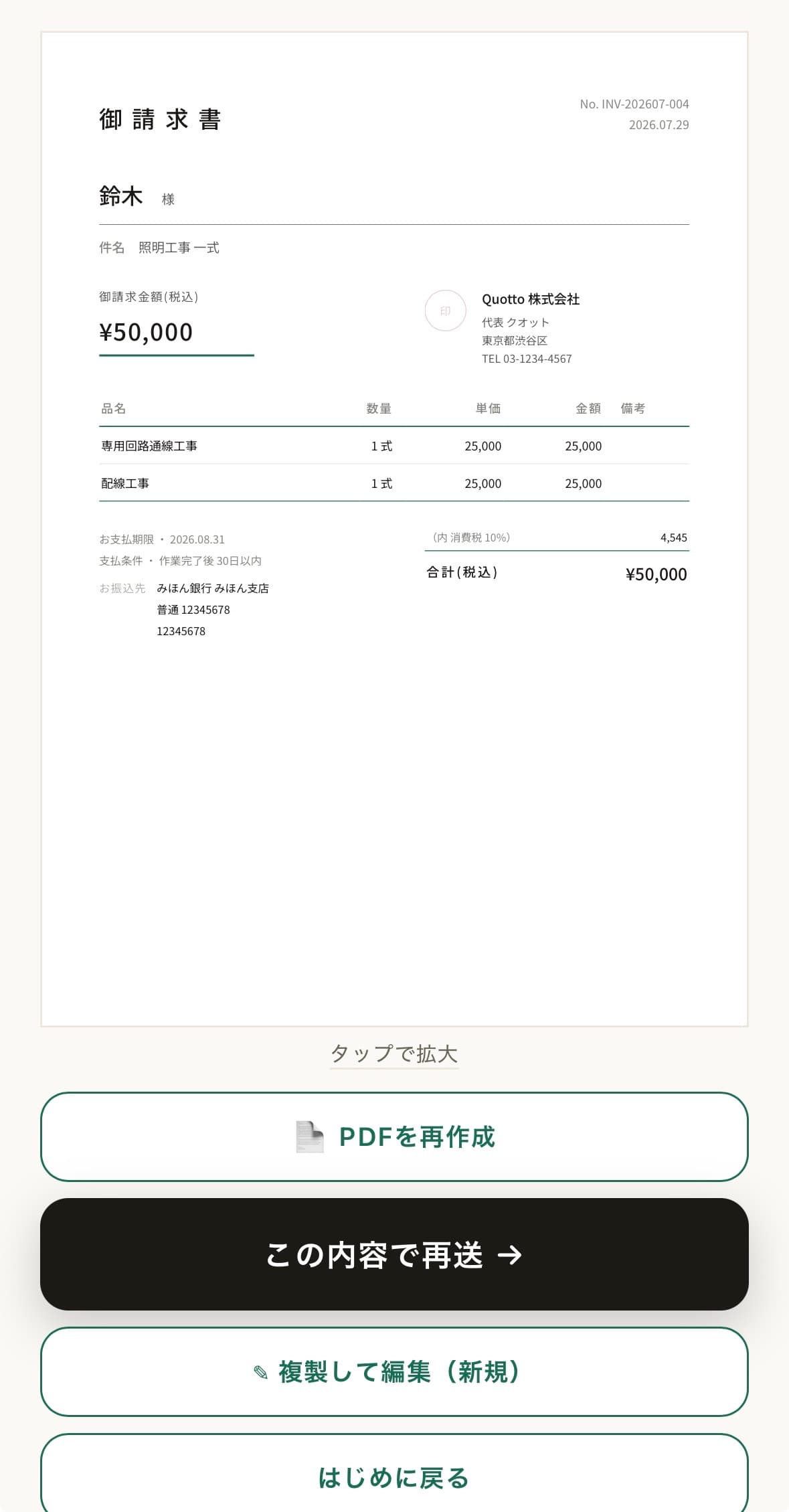 Quottoで見積書から作成した請求書のプレビュー画面