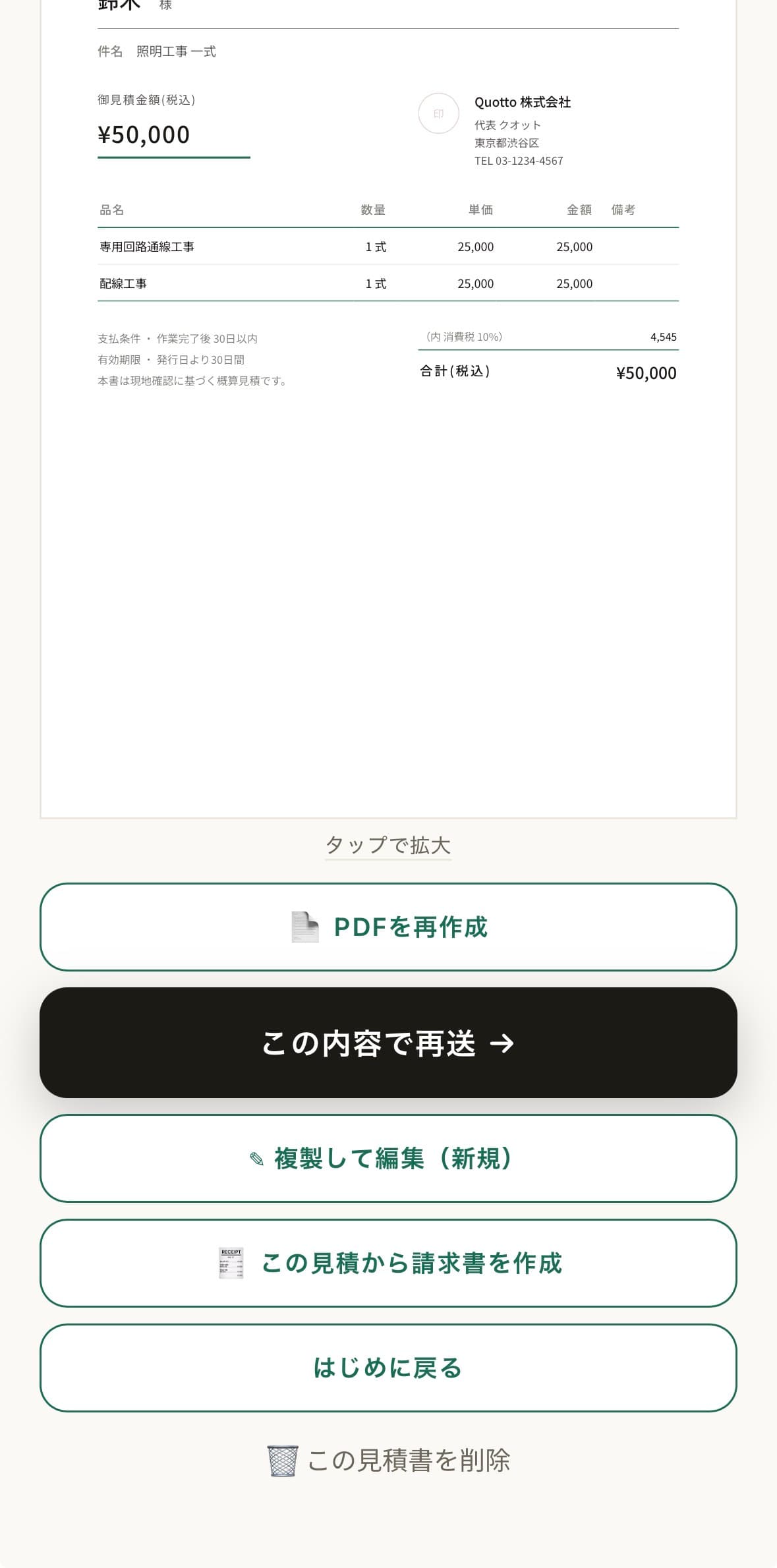 Quottoの発行済み見積書画面にあるこの見積から請求書を作成ボタン