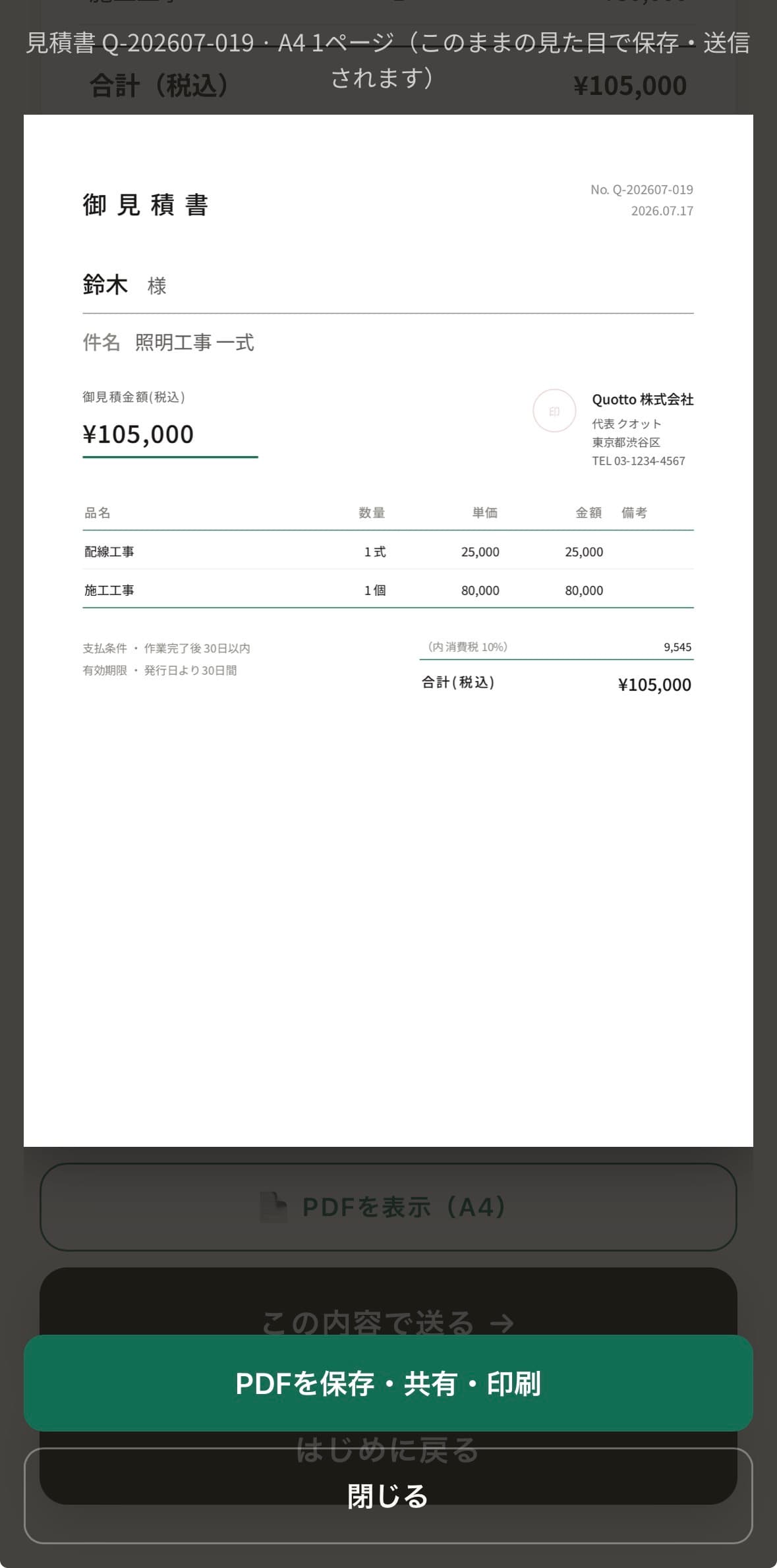 Quottoで作成したPDF見積書を保存・共有する画面