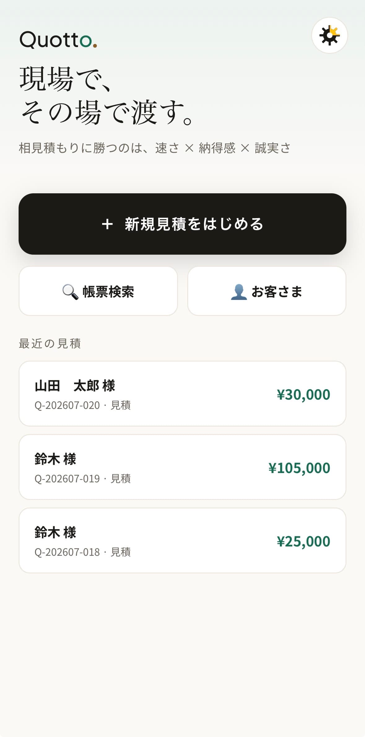 Quottoのスマートフォン向け見積もり管理画面