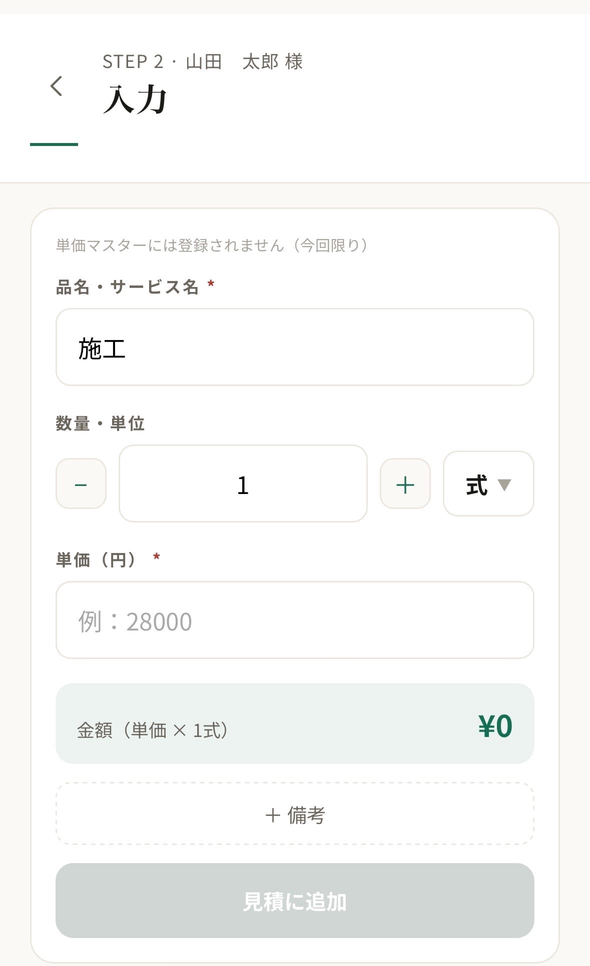 Quottoで数量と単価を入力して見積金額を確認する画面