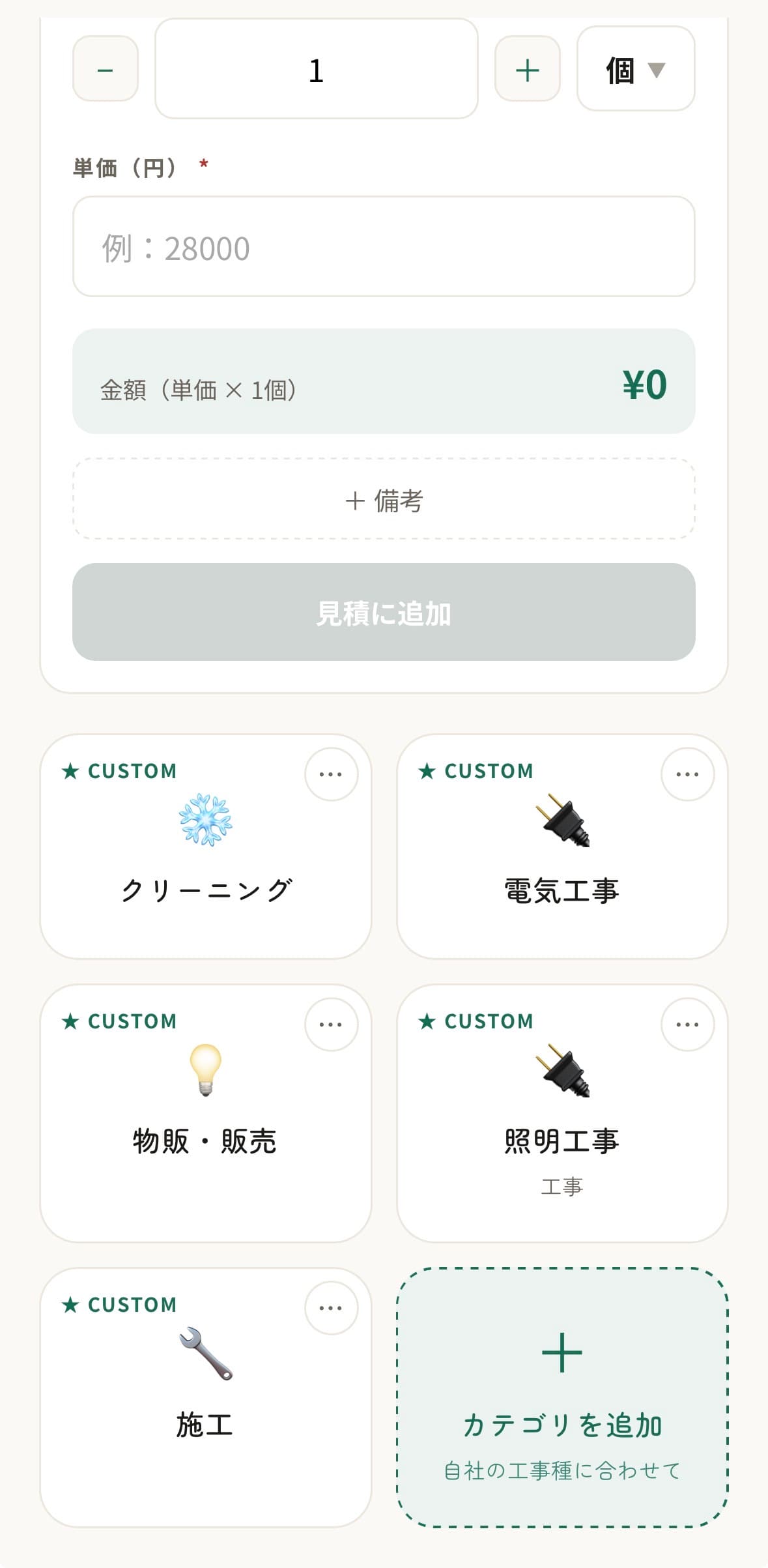 Quottoで工事カテゴリや見積項目を選択する画面