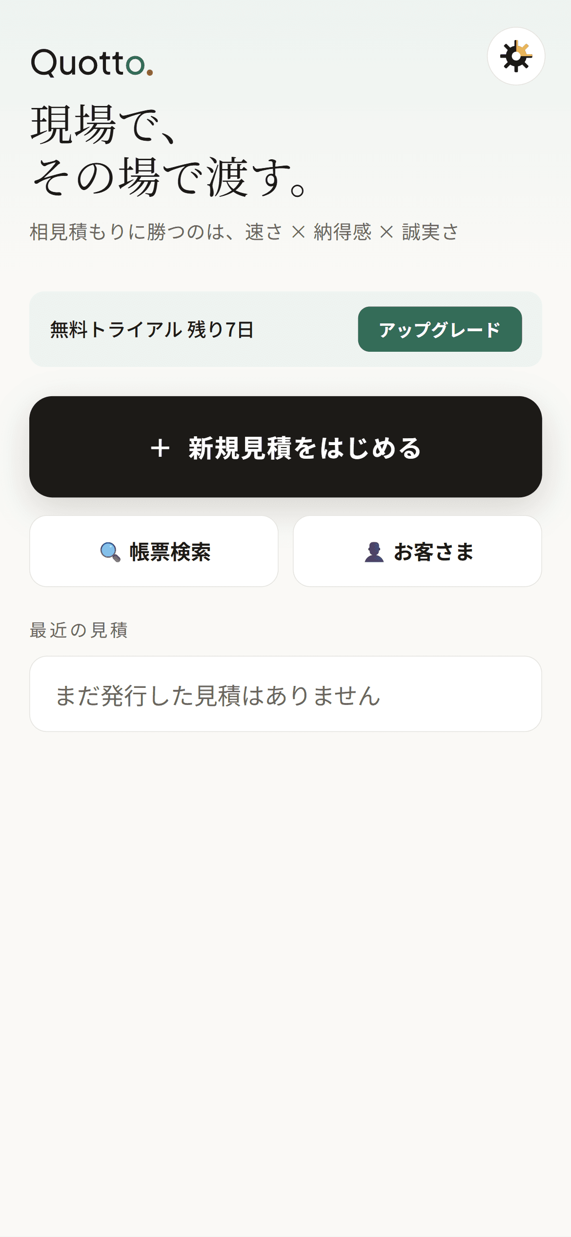 個人事業主がQuottoで見積書を作成する画面