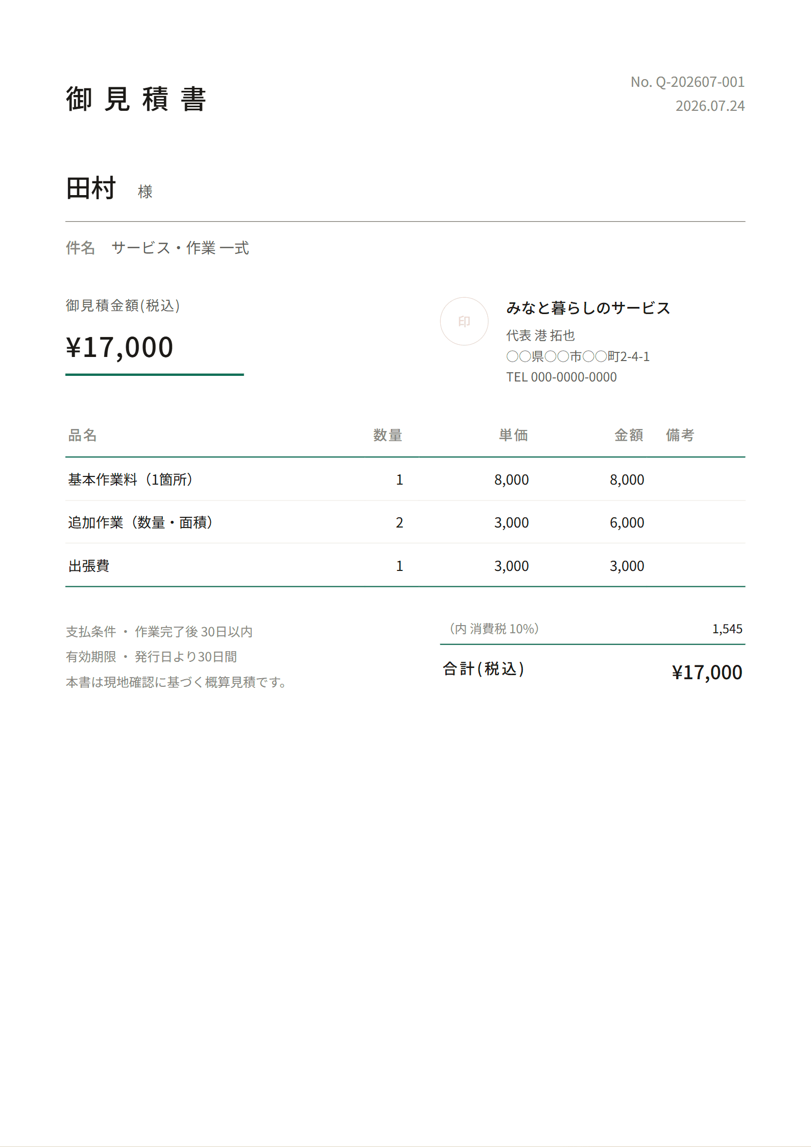 Quottoで個人事業主が作成したA4見積書