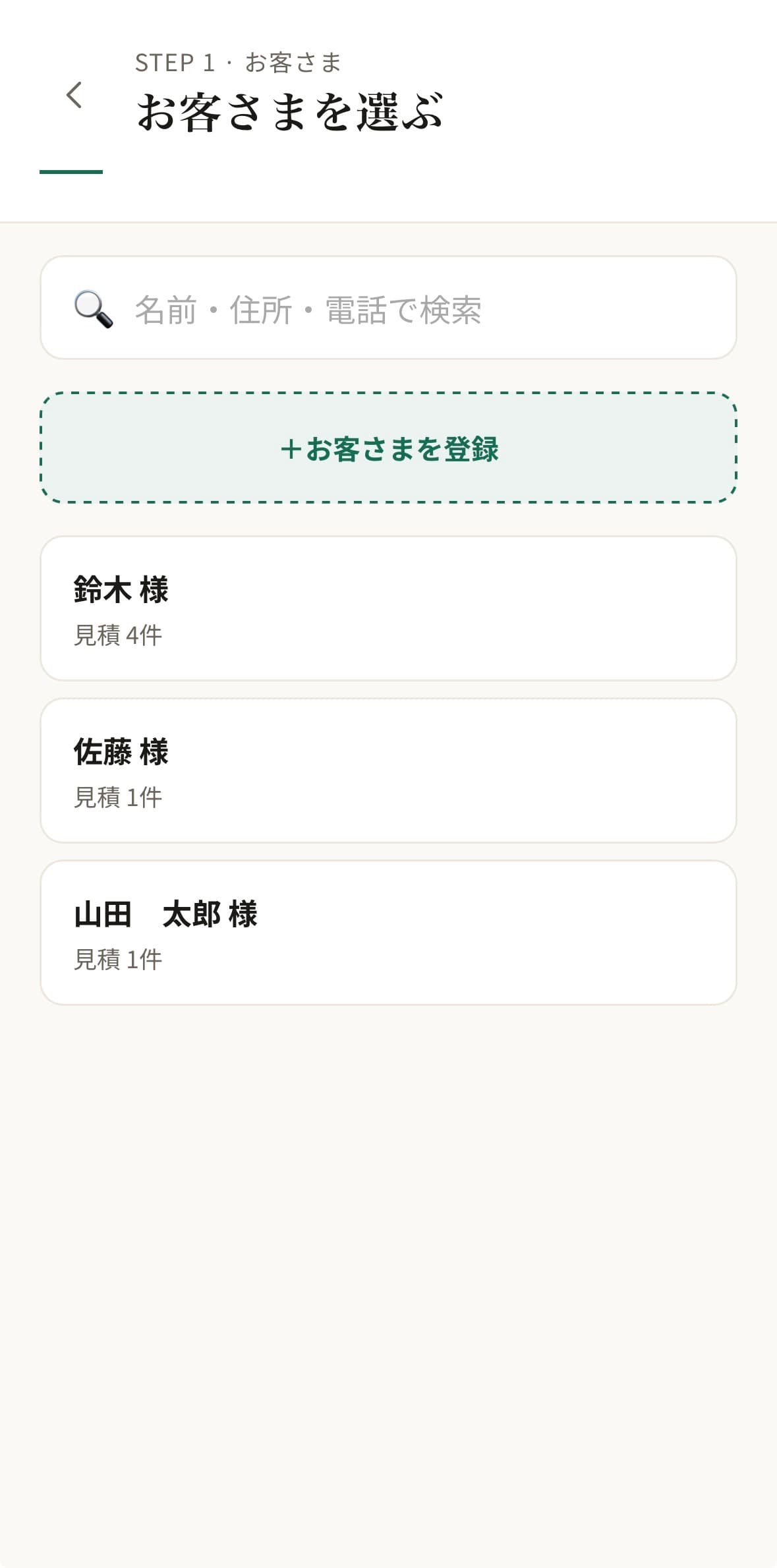 Quottoでお客さまを選ぶ画面