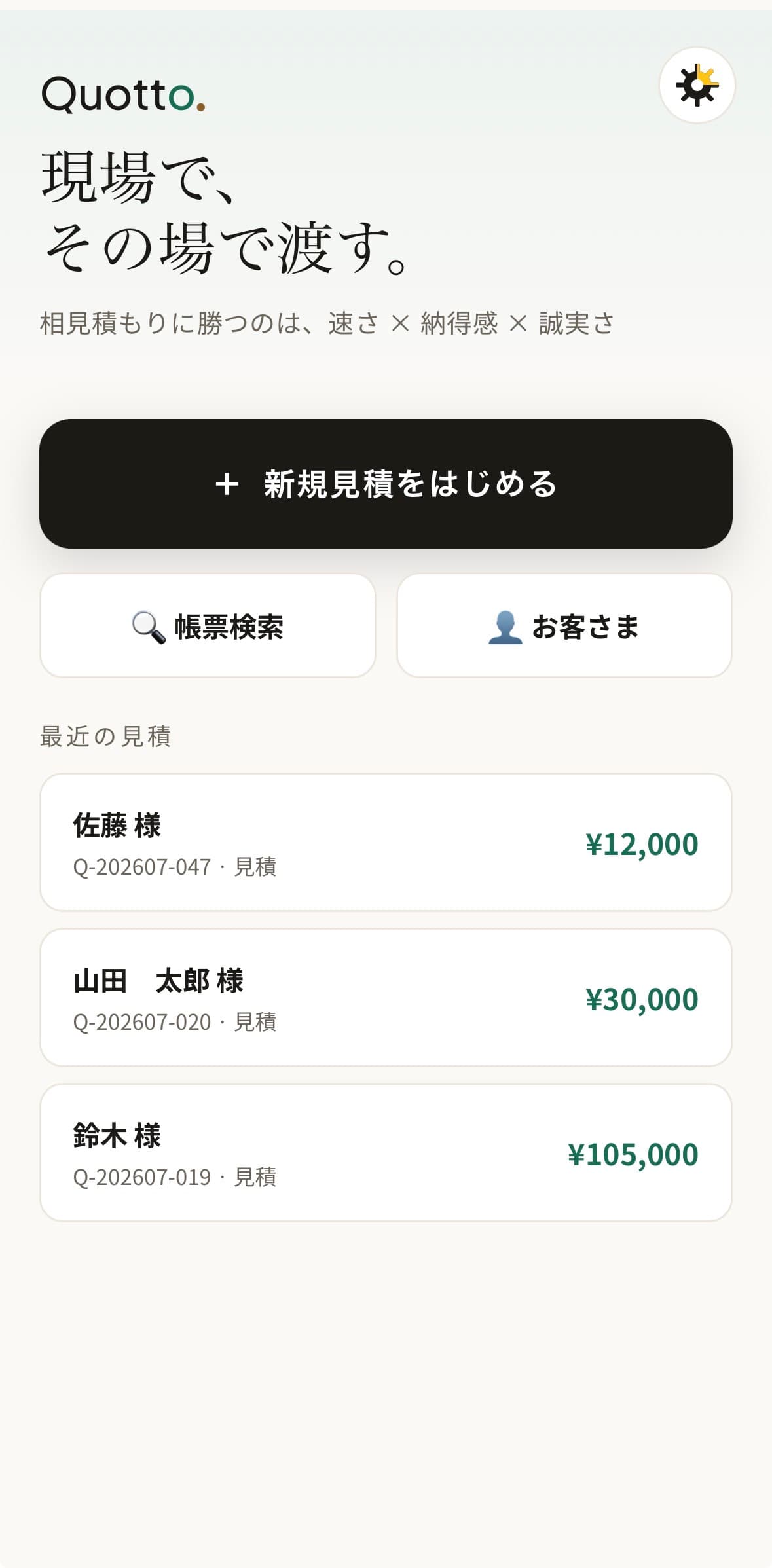 Quottoのホーム画面。パソコンなしでスマートフォンから見積書作成を始められる