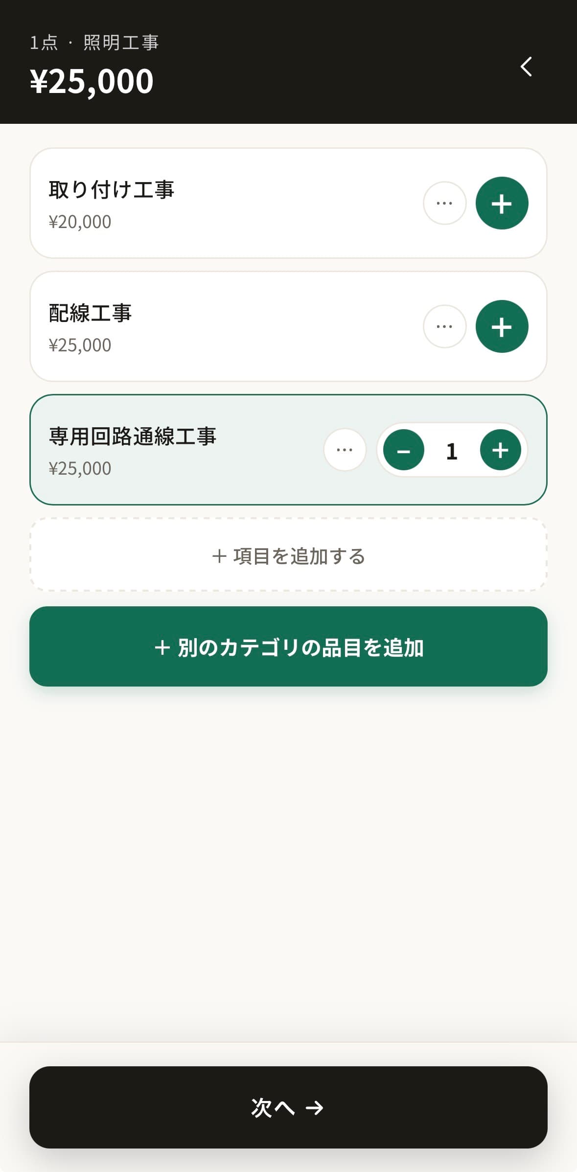 Quottoで工事項目を選び数量を入力する画面