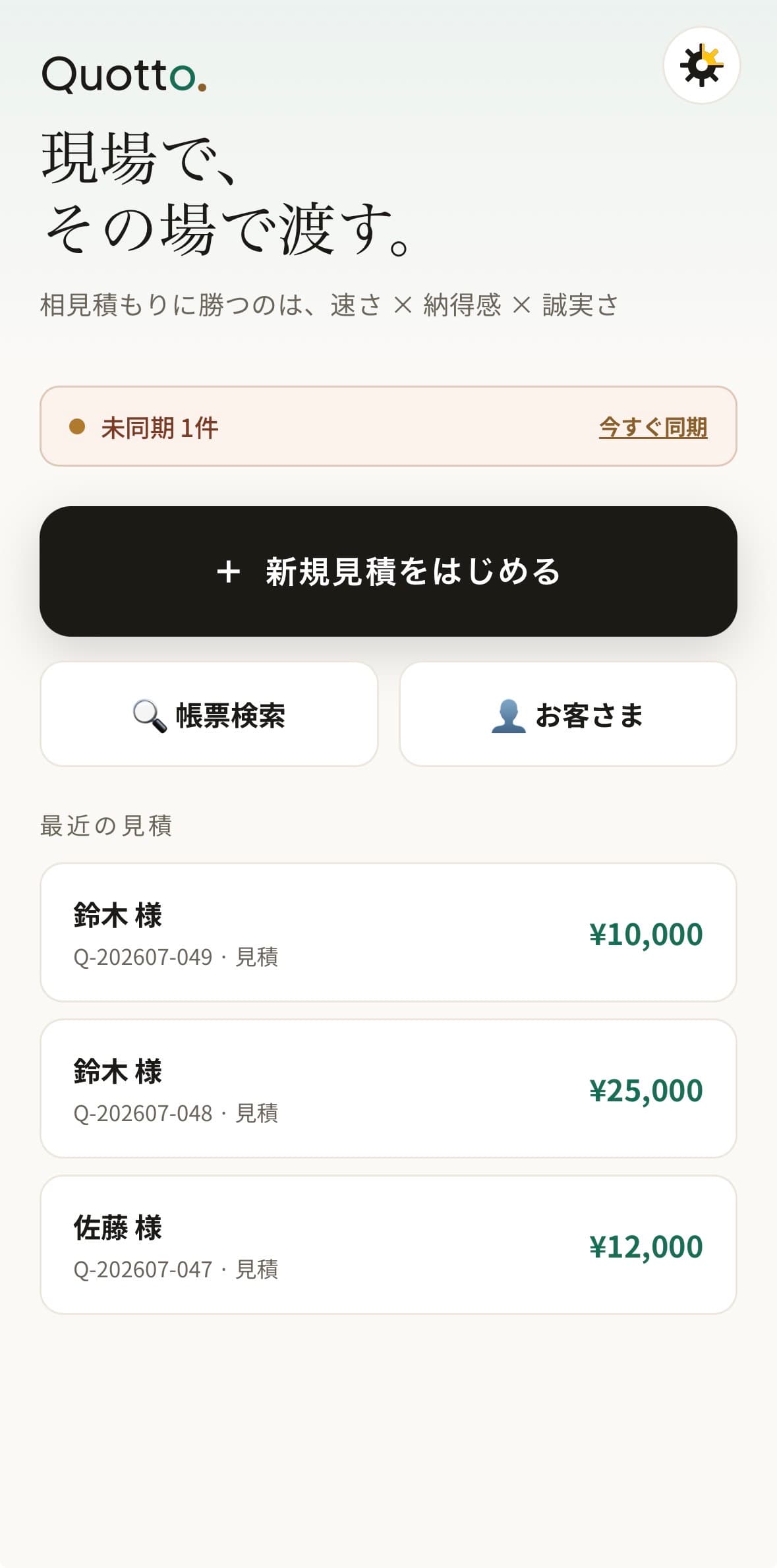 オフラインで作成した見積書が「未同期1件」として保存された画面