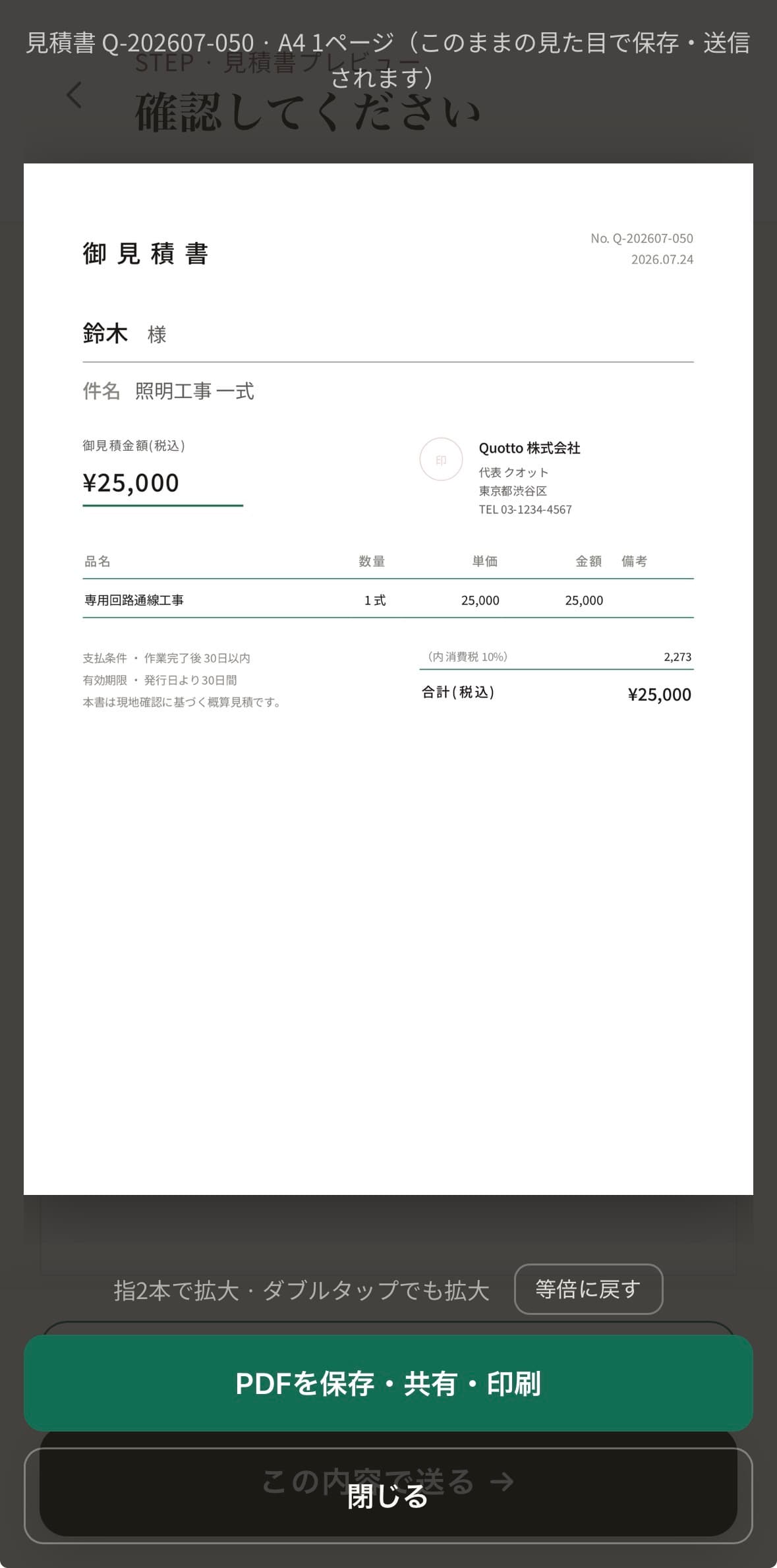 Quottoで作成したA4見積書をPDFで保存・共有する画面