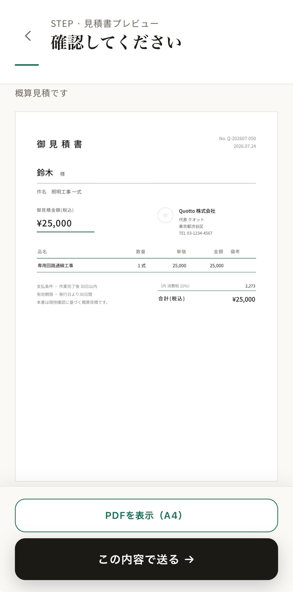 Quottoで工事見積書の内容と合計金額を確認する画面