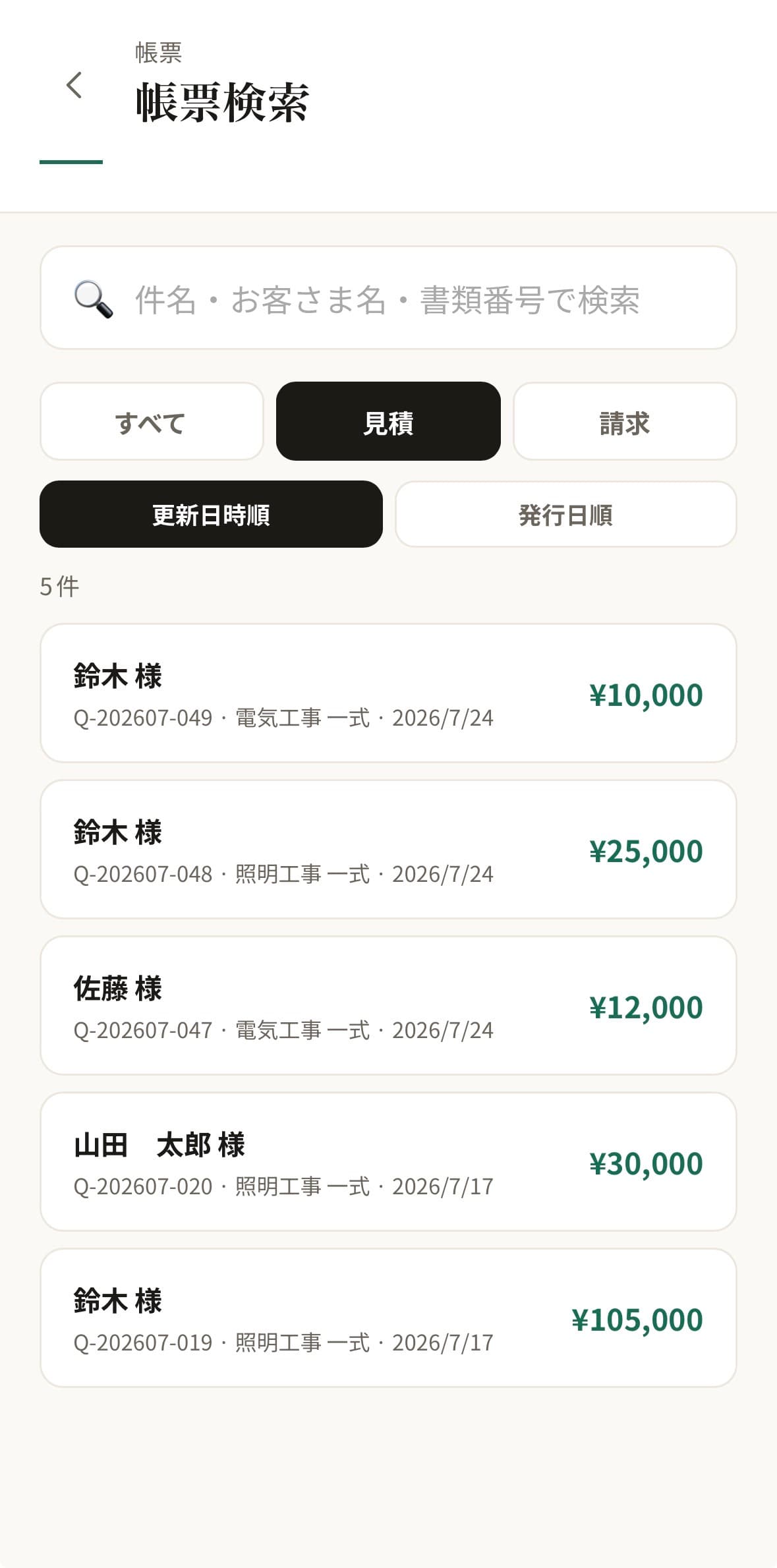 Quottoで過去に作成した見積書を件名・お客さま名・書類番号で検索する画面