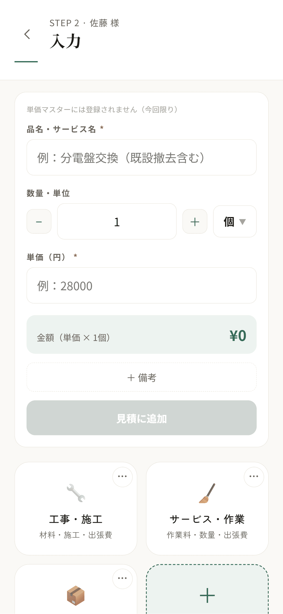 Quottoで工事項目と単価を選んでいる画面