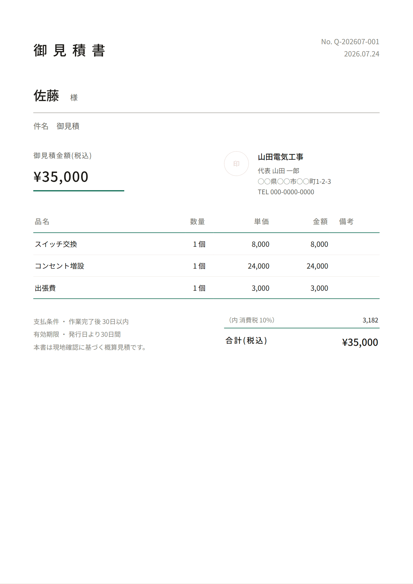 Quottoで作成したA4の見積書